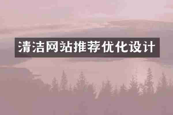 清洁网站推荐优化设计