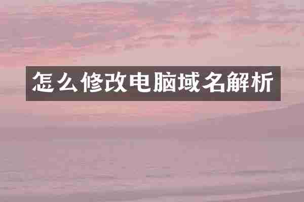 怎么修改电脑域名解析