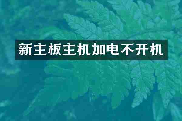 新主板主机加电不开机