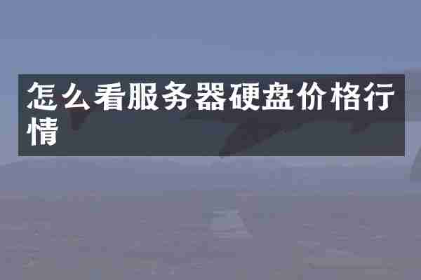 怎么看服务器硬盘价格行情