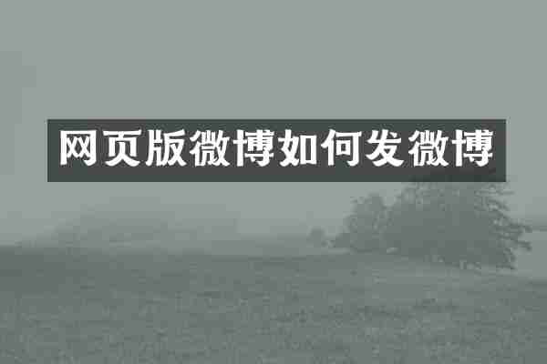 网页版微博如何发微博