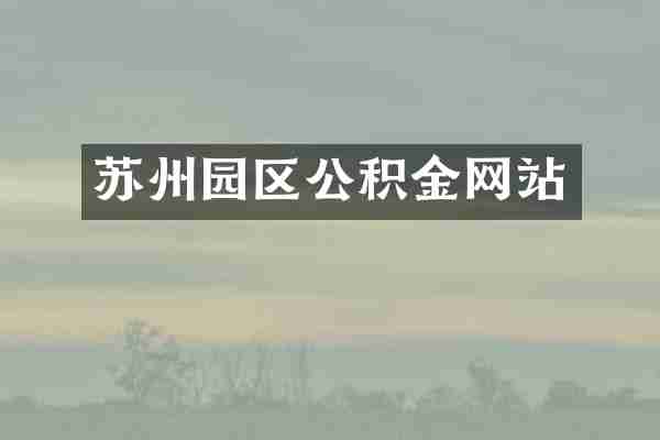 苏州园区公积金网站