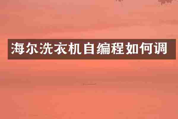 海尔洗衣机自编程如何调