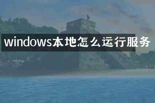 windows本地怎么运行服务