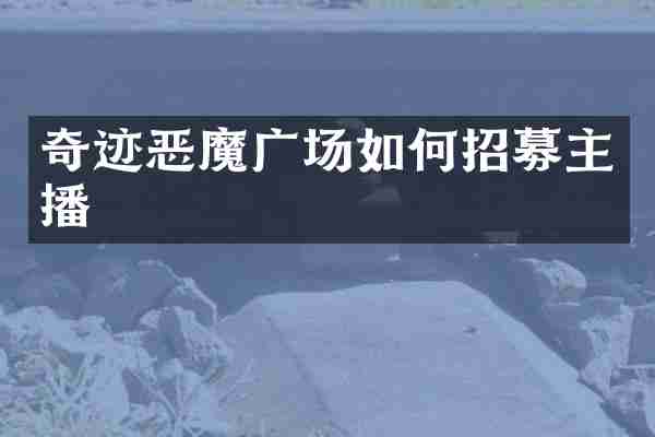 奇迹恶魔广场如何招募主播