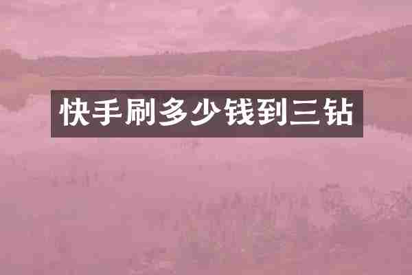 快手刷多少钱到三钻