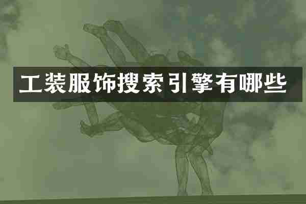 工装服饰搜索引擎有哪些