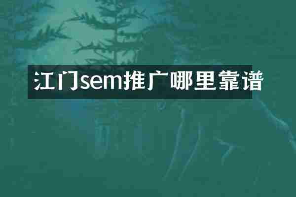 江门sem推广哪里靠谱