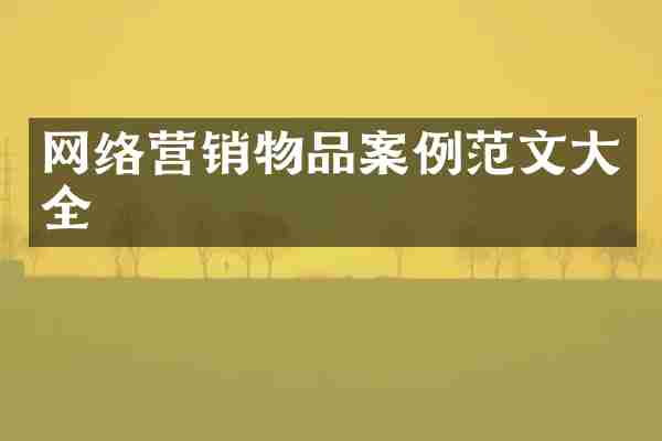 网络营销物品案例范文大全