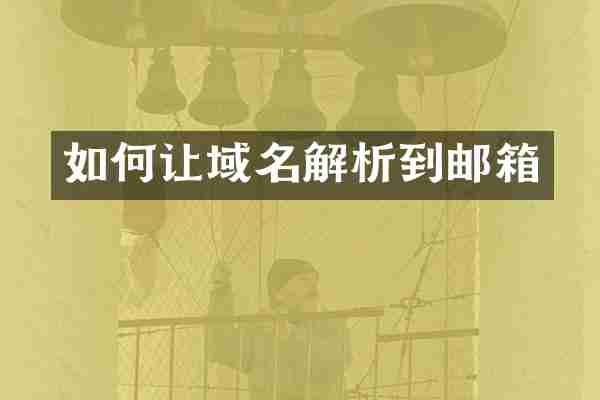 如何让域名解析到邮箱
