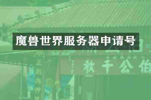 魔兽世界服务器申请号