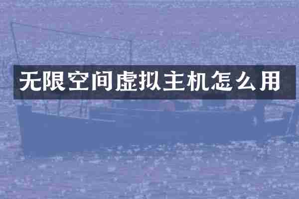 无限空间虚拟主机怎么用