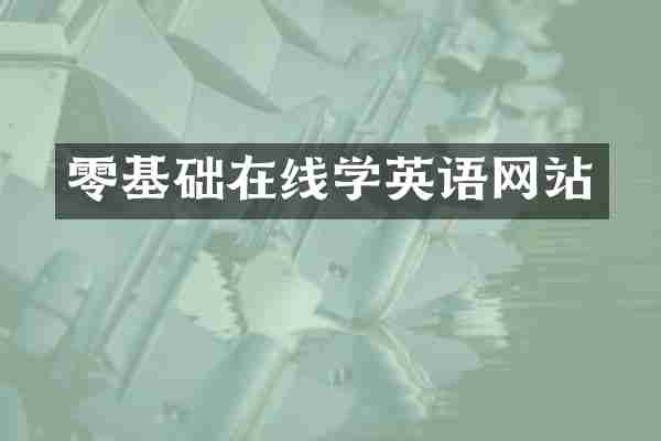 零基础在线学英语网站