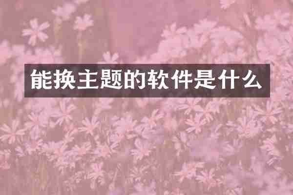 能换主题的软件是什么