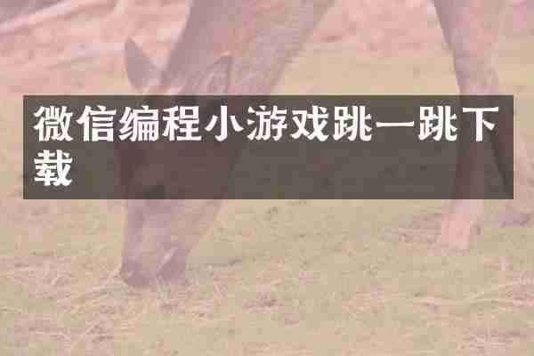 微信编程小游戏跳一跳下载