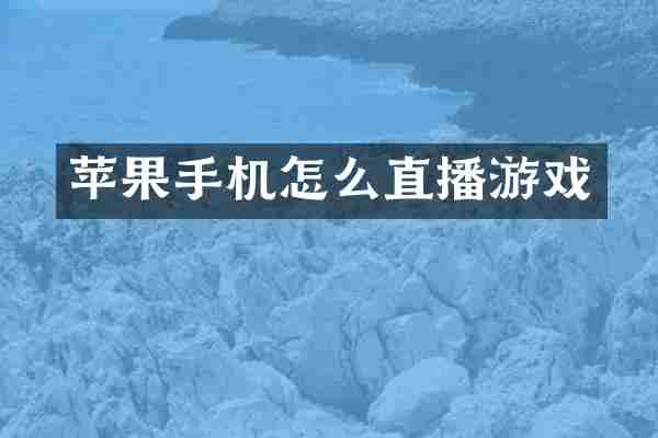 苹果手机怎么直播游戏