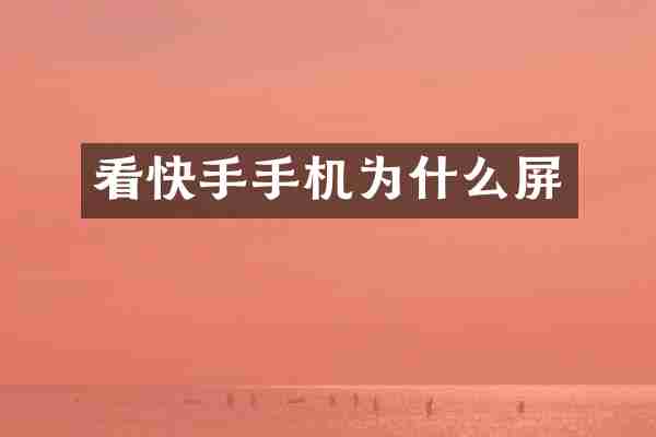 看快手手机为什么屏