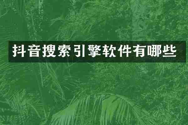 抖音搜索引擎软件有哪些