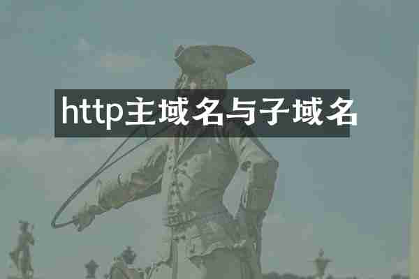 http主域名与子域名