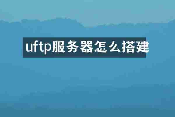 uftp服务器怎么搭建