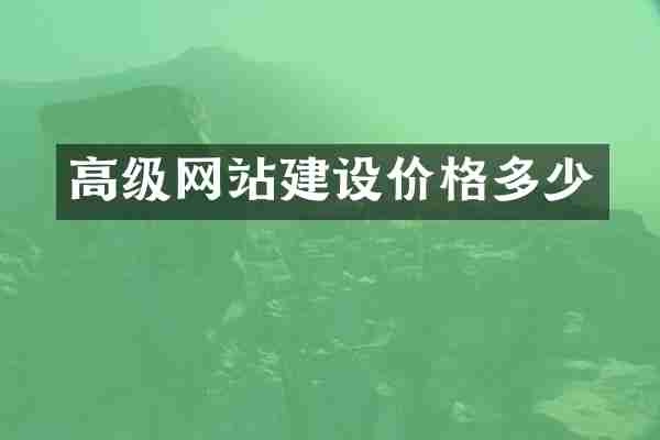 高级网站建设价格多少