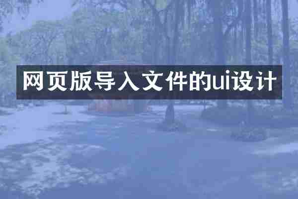 网页版导入文件的ui设计