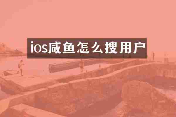 ios咸鱼怎么搜用户