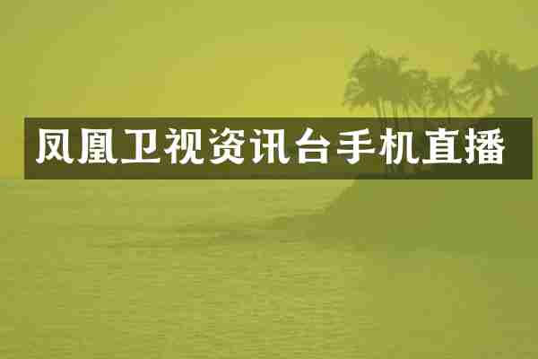 凤凰卫视资讯台手机直播