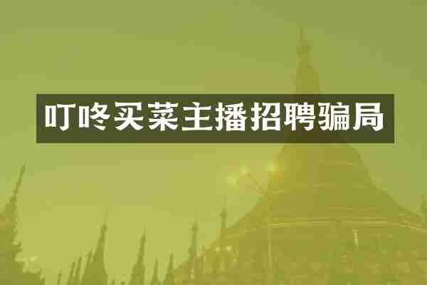 叮咚买菜主播招聘骗局