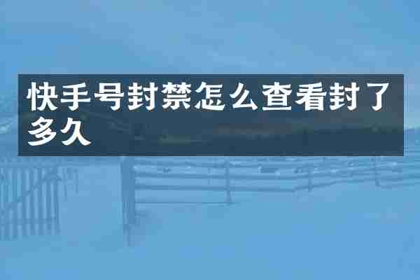 快手号封禁怎么查看封了多久