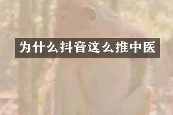 为什么抖音这么推中医
