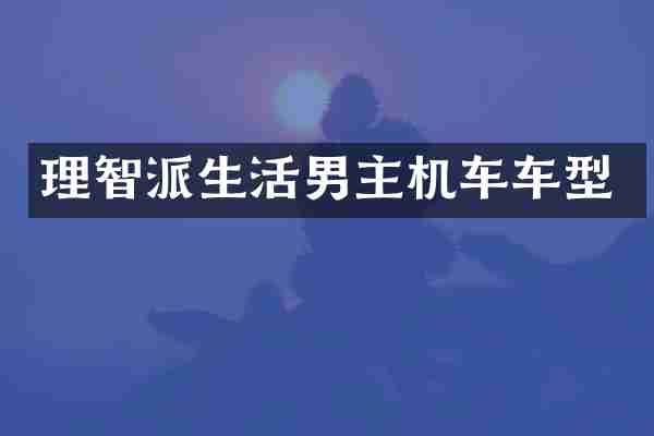 理智派生活男主机车车型