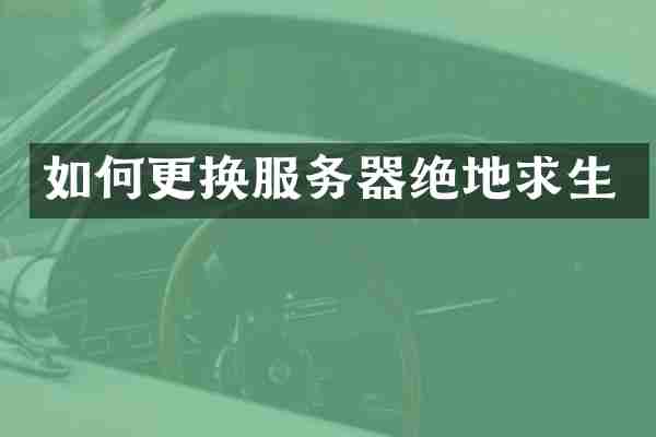 如何更换服务器绝地求生