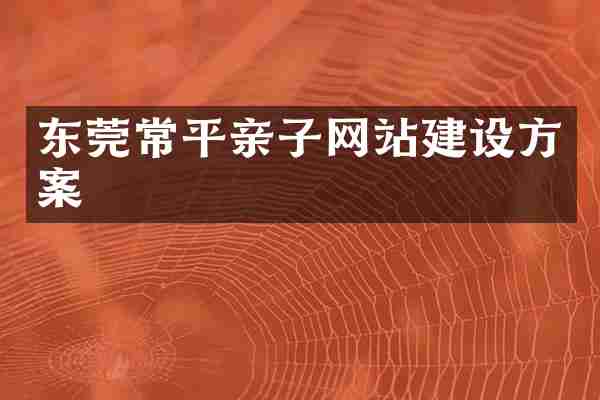 东莞常平亲子网站建设方案