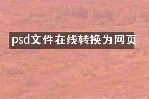 psd文件在线转换为网页