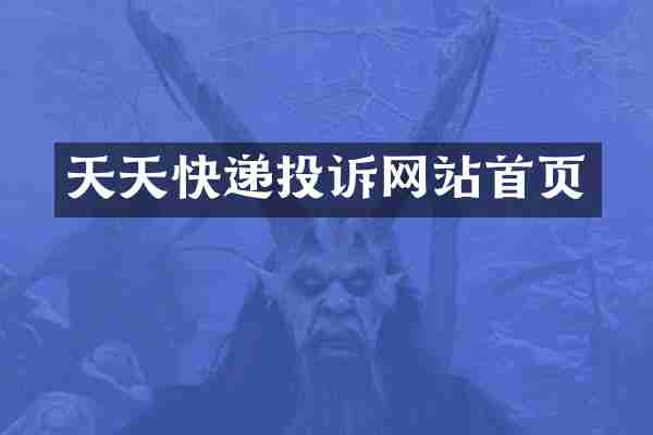 天天快递投诉网站首页