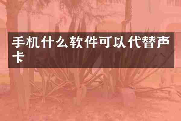 手机什么软件可以代替声卡