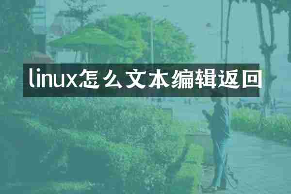 linux怎么文本编辑返回
