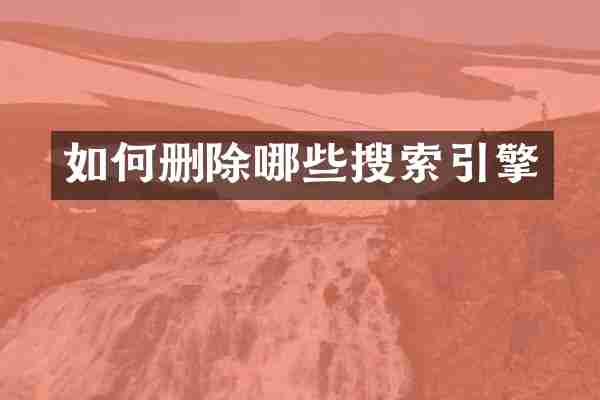 如何删除哪些搜索引擎
