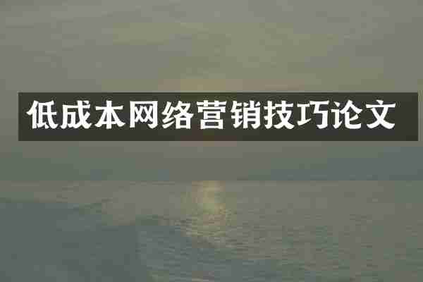 低成本网络营销技巧论文