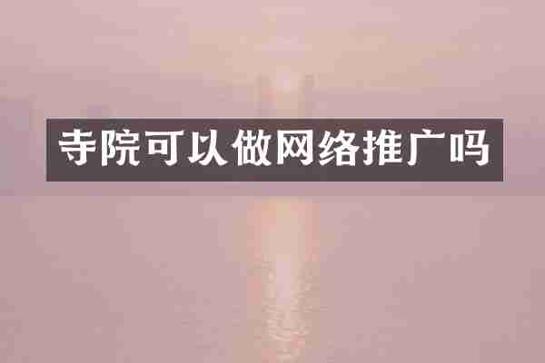 寺院可以做网络推广吗