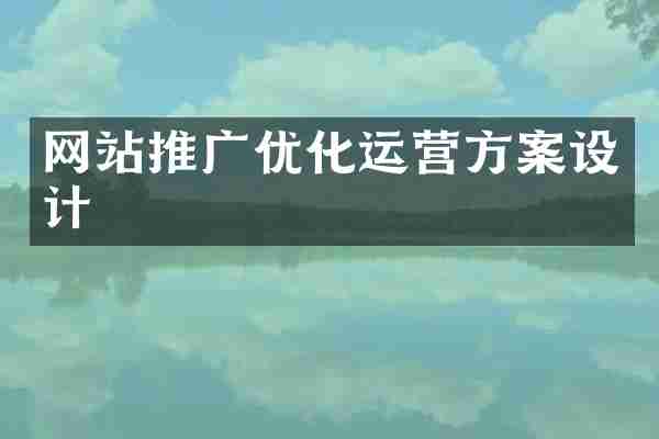 网站推广优化运营方案设计
