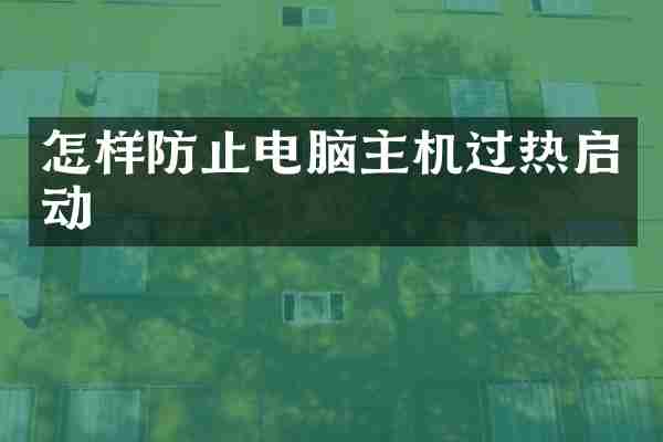 怎样防止电脑主机过热启动