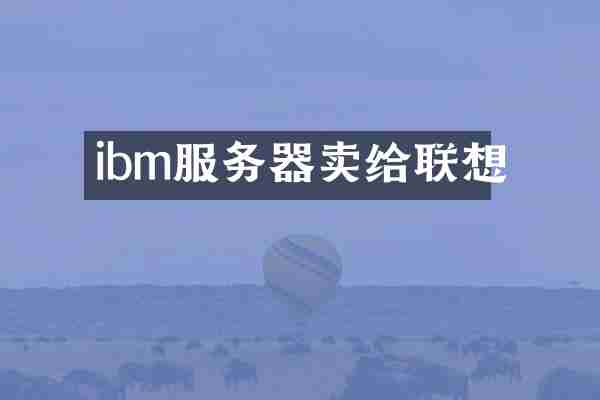 ibm服务器卖给联想