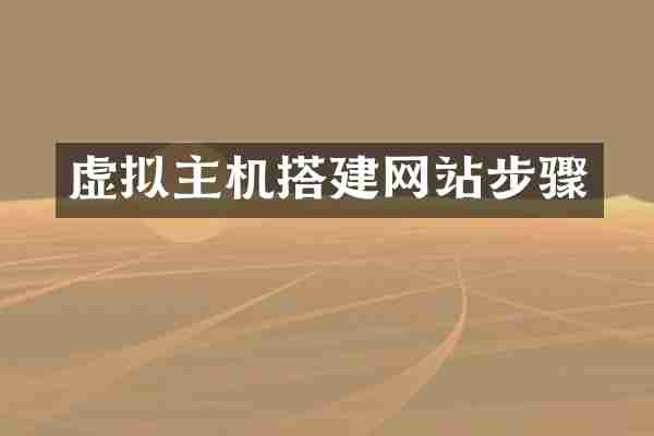 虚拟主机搭建网站步骤