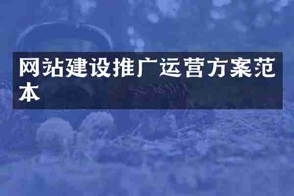 网站建设推广运营方案范本