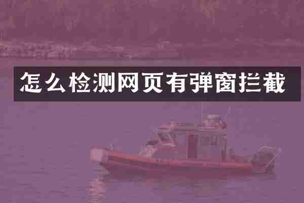 怎么检测网页有弹窗拦截