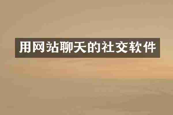 用网站聊天的社交软件