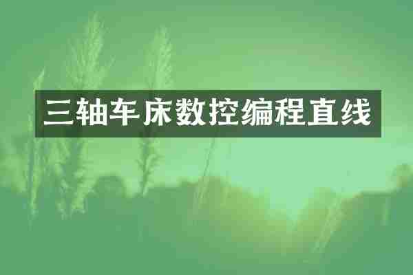 三轴车床数控编程直线