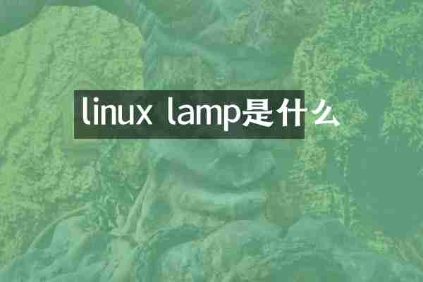 linux lamp是什么